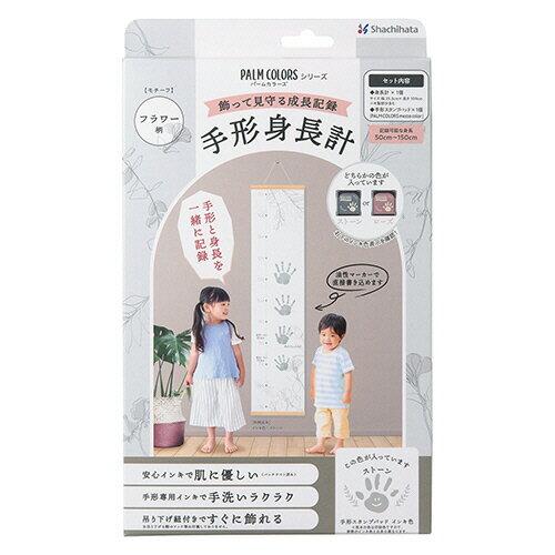 【お取寄せ品】 シヤチハタ　パームカラーズ　手形身長計　フラワー柄　ストーン　HPSS−F／H−SGR　1箱