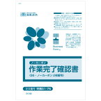 【お取寄せ品】 日本法令　作業完了確認書　B6　ノーカーボン　2枚複写　50組　労務51－7N　1冊