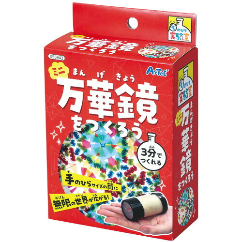 【お取寄せ品】 アーテック　ミニ万華鏡をつくろう　1個