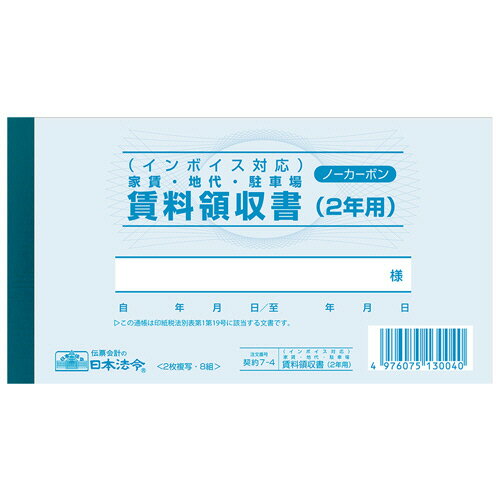 【お取寄せ品】 日本法令　インボイス対応　家賃・地代・駐車場　賃料領収書（2年用）　177×97mm　ノーカーボン　2枚複写　契約7－4　1冊