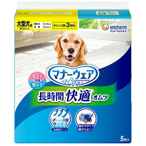 【お取寄せ品】 ユニ・チャーム　マナーウェア　長時間快適オムツ　男女共用　大型犬用　1パック（5枚）