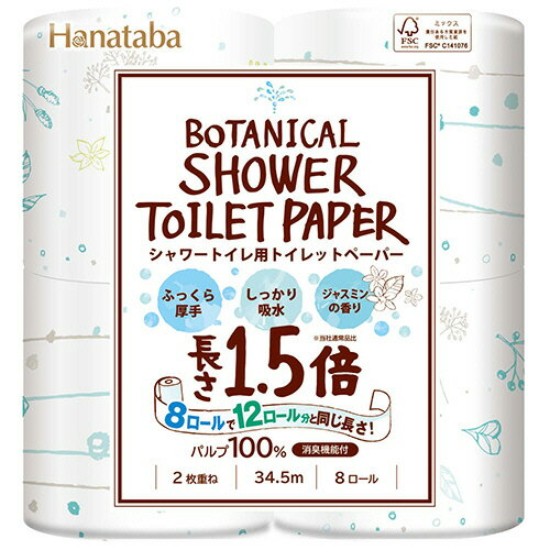 丸富製紙　Hanataba　ボタニカルシャワー トイレットペーパー　1．5倍巻　ダブル　芯あり　34．5m　1パック（8ロール）