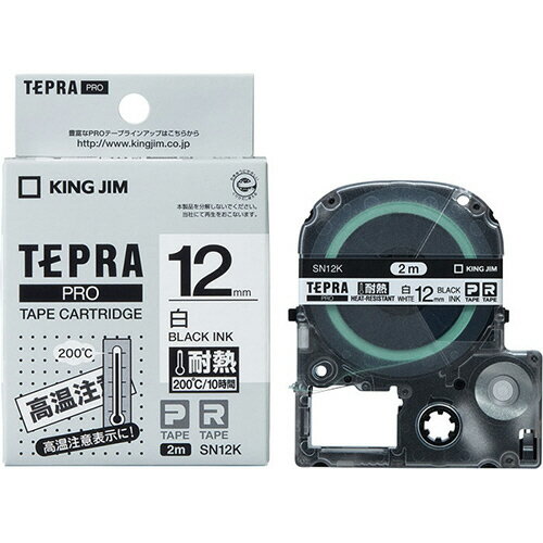 キングジム テプラ PRO テープカートリッジ 耐熱ラベル 12mm 白／黒文字 SN12K 1個
