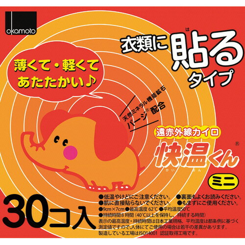 オカモト　遠赤外線カイロ　快温くん　貼るミニ　1箱（30個）