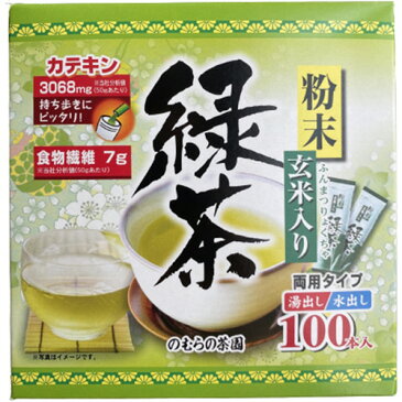 のむらの茶園　粉末玄米入り緑茶スティック　1パック（100本）