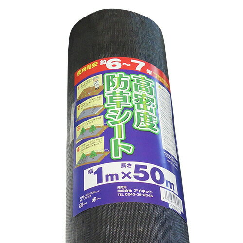 【お取寄せ品】 イワキ　高密度防草シート　耐久6−7年　1×50m　1枚 【送料無料】