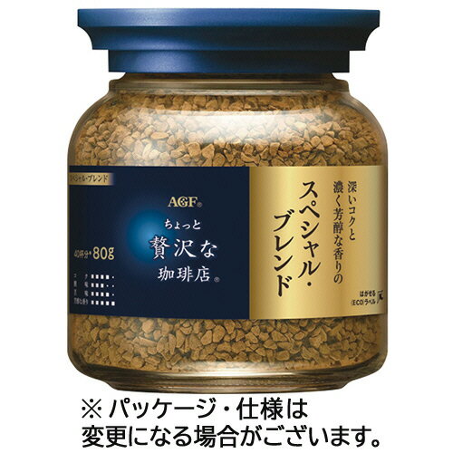 味の素AGF　ちょっと贅沢な珈琲店　スペシャル・ブレンド　インスタントコーヒー　80g瓶　1本