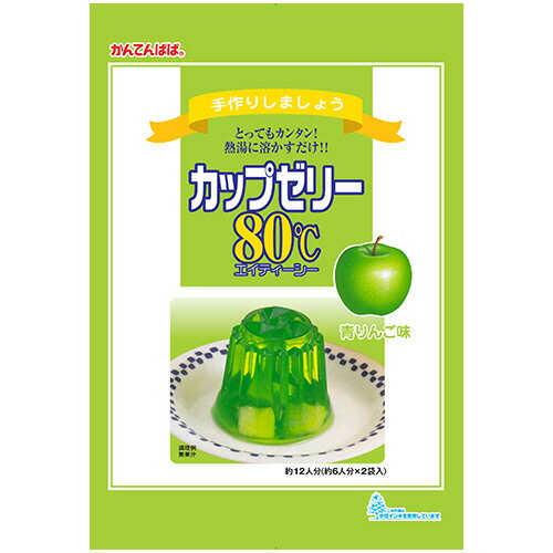 伊那食品工業 かんてんぱぱ カップゼリー80℃ 青りんご味 200g（約6人分×2袋入） 1パック