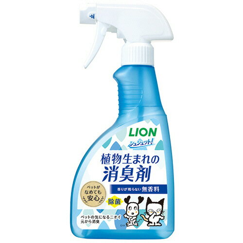 【お取寄せ品】 ライオン　シュシュット！　植物生まれの消臭剤　無香料　本体　400ml　1本