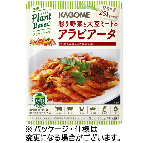 カゴメ　彩り野菜と大豆ミートのアラビアータ　130g　パウチ　1個