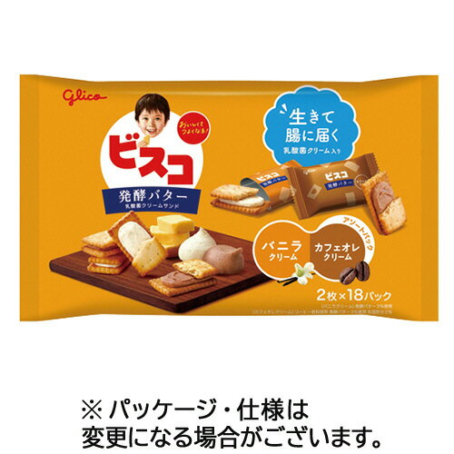 江崎グリコ ビスコ大袋 発酵バター仕立て アソートパック （2枚×16パック） 1袋