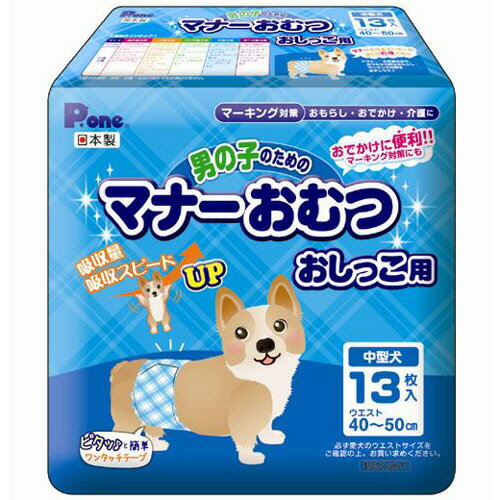 【お取寄せ品】 第一衛材　男の子のためのマナーおむつ　おしっこ用　中型犬用　1パック（13枚）