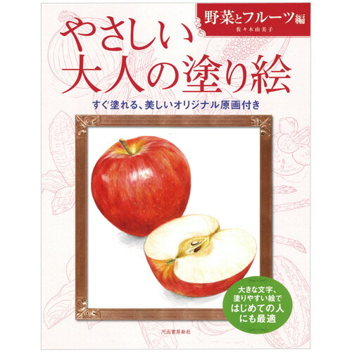 【お取寄せ品】 河出書房新社　やさしい大人の塗り絵　野菜とフルーツ編　1冊