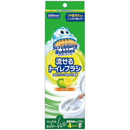 ジョンソン　スクラビングバブル　流せるトイレブラシ　シトラス　本体　ブラシ4本付　1個