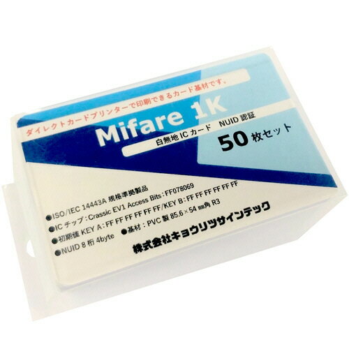 【お取寄せ品】 キョウリツサインテック Mifare Classic EV1 1Kカード NUID IC05 1パック（50枚） 【送料無料】