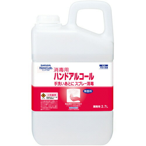 サラヤ ハンドラボ 消毒用ハンドアルコール 業務用 2．7L 1本