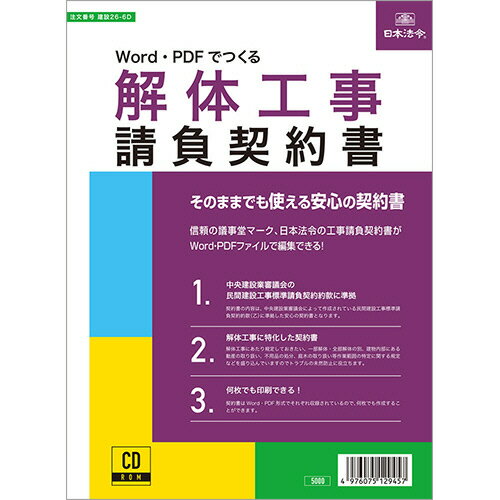 楽天ぱーそなるたのめーる【お取寄せ品】 日本法令　Word・PDFでつくる　解体工事請負契約書　建設26?6D　1本 【送料無料】