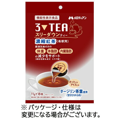 【お取寄せ品】 メロディアン スリーダウンティー 濃縮紅茶 希釈用 11g／個 1パック（18個）