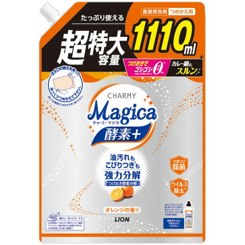 ライオン　CHARMY　Magica　酵素プラス　フルーティオレンジの香り　つめかえ用　特大　1110ml　1個