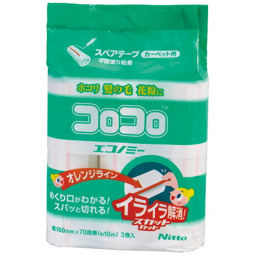 ニトムズ コロコロエコノミー スカットカット スペアテープ 幅160mm×70周巻 CC0001 1パック（3巻）