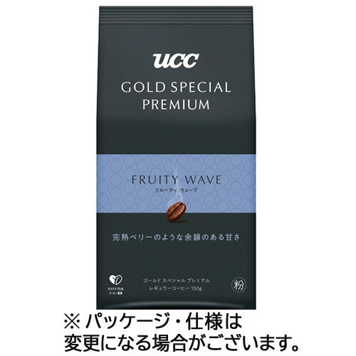 UCC　ゴールドスペシャル　プレミアム　フルーティウェーブ　150g（粉）　1袋