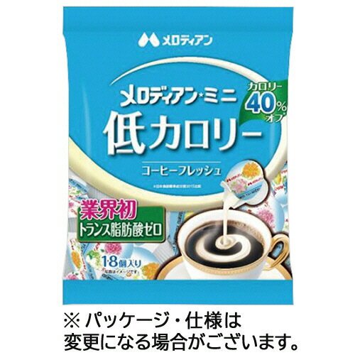 メロディアン　ミニ　低カロリー　コーヒーフレッシュ　4．5ml　1袋（18個）