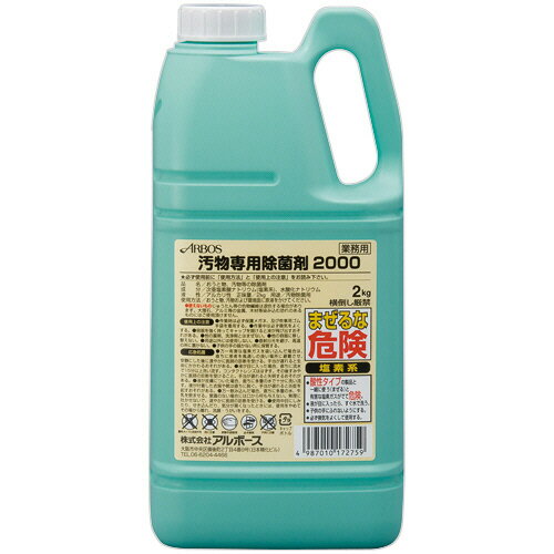 アルボース　汚物専用除菌剤2000　2kg　1本