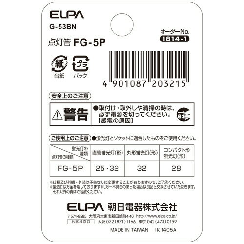 ELPA　グロースタータ点灯管　FG−5P　P21口金　G−53BN　1個 3