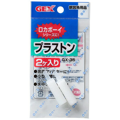 【お取寄せ品】 ジェックス　GX−35　プラストン　1パック（2個）