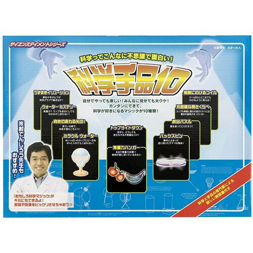 【お取寄せ品】 テンヨー　手品グッズ　科学手品10　1個 【送料無料】のサムネイル