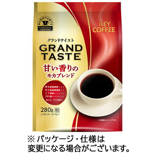 キーコーヒー　グランドテイスト　甘い香りのモカブレンド　280g（粉）　1袋