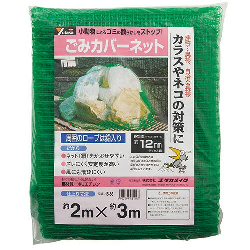 ユタカメイク　ごみカバーネット　2×3m　目合12mm　B－83　1枚 【送料無料】