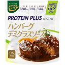 三菱食品　からだシフト　プロテインプラス　ハンバーグデミグラスソース　150g　1食