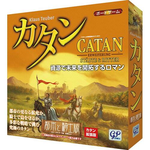 クラウス・トイバー カタン 【お取寄せ品】 ジーピー　ボードゲーム　カタン　都市と騎士版　拡張版　1個 【送料無料】