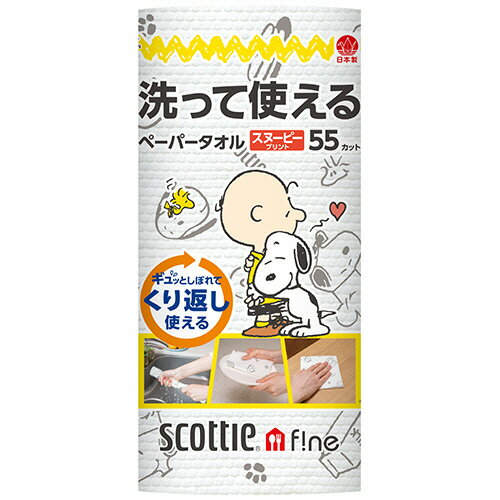 日本製紙クレシア スコッティファイン 洗って使えるペーパータオル スヌーピープリント55カット 1ロール