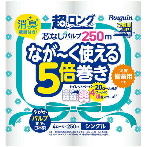 丸富製紙　トイレットペーパー　ペンギン　5倍巻き　パルプ　シングル　芯なし　250m　1パック（4ロール）