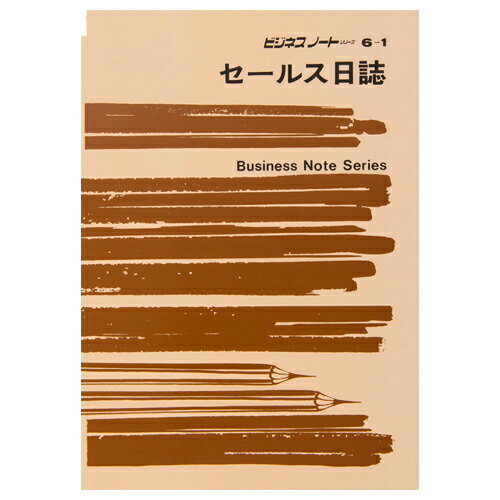 【お取寄せ品】 日本法令 セールス日誌 B5 ノ−ト6−1 1セット(10冊) 【送料無料】