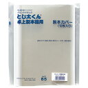 ジャパンインターナショナルコマース とじ太くん専用クリアカバー B5タテ 背幅1.5mm ホワイト 4120001 1セット(50冊:10冊×5パック) 【送料無料】