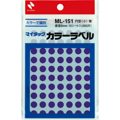●円形・小サイズの丸ラベル、紫です。●粘着剤が付いているので、そのまま貼れる便利なラベルです。●ラミネート加工していない再生可能なはく離紙を使用しています。●サイズ／小●色／紫●ラベル直径／8mm●ラベルの厚さ／0.11mm●材質／基材：コート紙、粘着剤：アクリル系、はく離紙：ノンポリラミ紙●合計片数（1パックあたり）／1050片（70片×15シート）●1セット＝1050片×10パック※プリンタでは使用できません。●メーカー／ニチバン●型番／ML-15121●JANコード／4987167040963※メーカー都合によりパッケージ・仕様等が予告なく変更される場合がございます。ご了承ください。本商品は自社サイトでも販売しているため、ご注文のタイミングにより、発送までにお時間をいただいたり、やむをえずキャンセルさせていただく場合がございます。※沖縄へのお届けは別途1650円(税込)の送料がかかります。※本商品はメーカーより取寄せ後の発送となるため、配送日はご指定頂けません。予めご了承ください。また、ご注文後のキャンセル・返品はお受けできません。予めご了承ください。