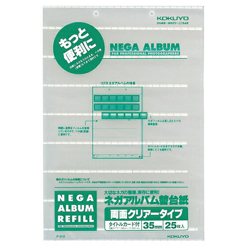 【お取寄せ品】 コクヨ　ネガアルバム　替台紙　B4　35mm用　両面クリアータイプ　ア－212　1セット（250枚：25枚×10パック） 【送料無料】