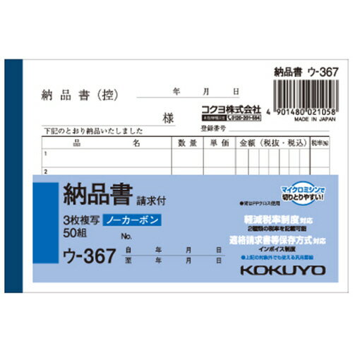 ●軽減（複数）税率対応のB7ヨコ型の納品書、10冊のセットです。●仕様／納品書、3枚複写（請求付）、ノーカーボン複写、B7ヨコ●行数／5行●サイズ／タテ91×ヨコ134mm●1セット＝50組×10冊●メーカー／コクヨ●型番／ウ-367●JANコード／4901480021058※メーカー都合によりパッケージ・仕様等が予告なく変更される場合がございます。ご了承ください。本商品は自社サイトでも販売しているため、ご注文のタイミングにより、発送までにお時間をいただいたり、やむをえずキャンセルさせていただく場合がございます。※沖縄へのお届けは別途1650円(税込)の送料がかかります。※本商品は代金引換でのお支払いはできません。配送業者は当社指定業者となります。なお、銀行振込(前払い)でのお支払いをご希望のお客様はインフォメーションまでご相談ください。