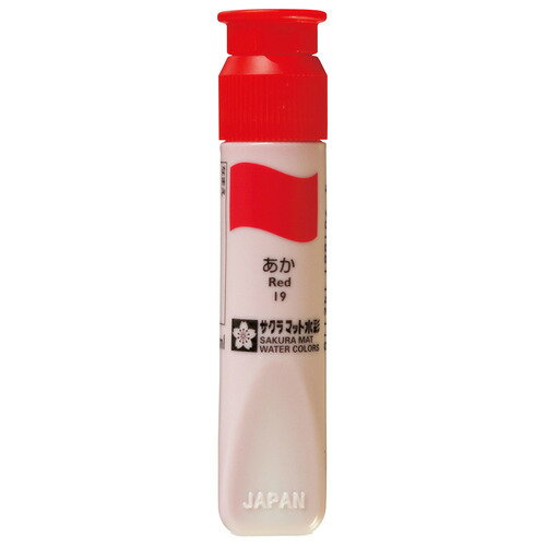 【お取寄せ品】 サクラクレパス　マット水彩単色　あか　12ml　ポリチューブ入り　MWP＃19　1セット（5本）