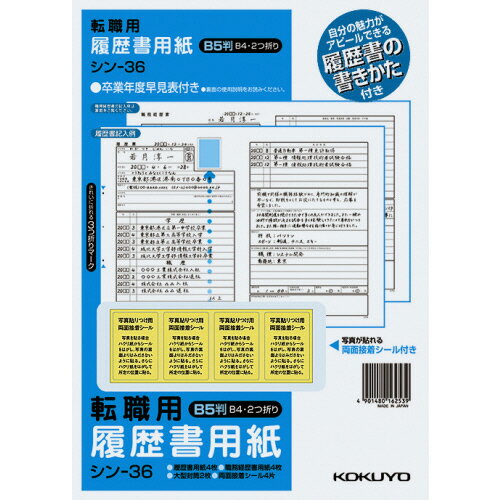 【お取寄せ品】 コクヨ 履歴書用紙(手引書・封筒2枚・接着シール付) B5 転職用 履歴書・職務経歴書各4枚 シン−36 1セット(10パック) 【お取寄せ品】 コクヨ 履歴書用紙(手引書・封筒2枚・接着シール付) B5 転職用 履歴書・職務経歴書各4枚 シン−36 1セット(10パック)