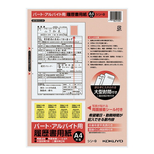 【お取寄せ品】 コクヨ　履歴書用紙（大型封筒1枚・小型封筒2枚・接着シール付）　A4　パート・アルバ..