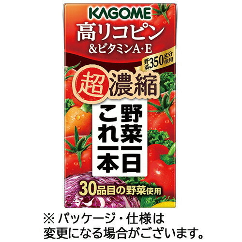 【お取寄せ品】 カゴメ 野菜一日これ一本 超濃縮 高リコピン&ビタミンA・E 125ml 紙パック 1セット(24本)
