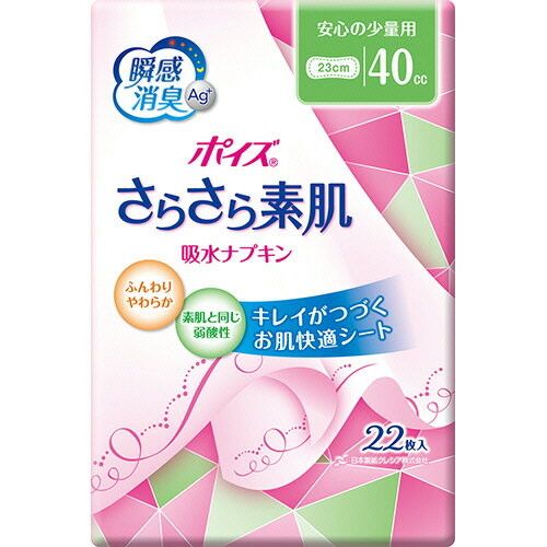 日本製紙クレシア　ポイズ　さらさら素肌　吸水ナプキン　安心の少量用　1セット（264枚：22枚×12パック） 【送料無料】 1