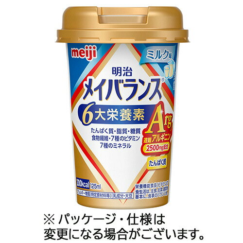【お取寄せ品】 明治　メイバランスArgMiniカップ　ミルク味　125ml　1セット（24本） 【送料無料】