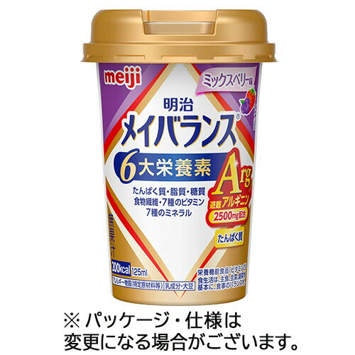 【お取寄せ品】 明治　メイバランスArgMiniカップ　ミックスベリー味　125ml　1セット（24 ...