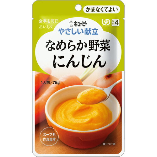 キユーピー やさしい献立 なめらか野菜 にんじん 75g Y4−1 1セット(6パック) キユーピー やさしい献立 なめらか野菜 にんじん 75g Y4−1 1セット(6パック)