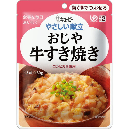 キユーピー やさしい献立 おじや 牛すき焼き 160g Y2−5 1セット 6パック 